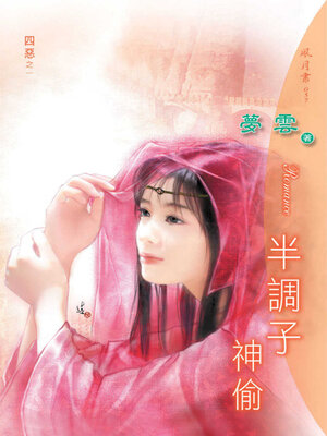 cover image of 半調子神偷